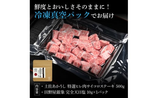 特選 ヒレ肉サイコロステーキ 土佐あかうし 長期熟成肉 500g 田野屋銀象 完全天日塩付き ヒレ肉 ステーキ 肉 お肉 和牛 国産 牛 牛肉 熟成肉 サイコロステーキ 豪華 贅沢 真空パック 冷凍