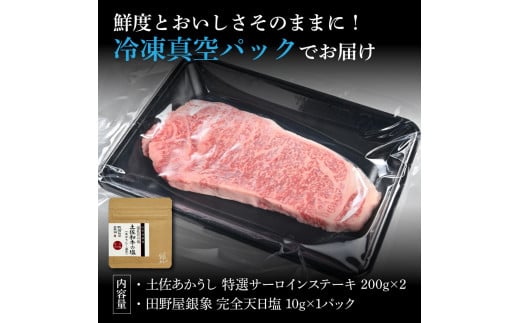 特選 サーロインステーキ 土佐あかうし 長期熟成肉 200g×2 合計400g 田野屋銀象 完全天日塩付き サーロイン ステーキ 肉 お肉 和牛 牛肉 国産 牛 熟成肉 豪華 贅沢 真空パック 冷凍