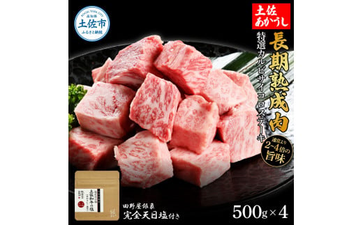 特選 カルビサイコロステーキ 土佐あかうし 長期熟成肉 500g×4 合計2kg 田野屋銀象 完全天日塩付き カルビ ステーキ 肉 お肉 和牛 牛肉 国産 牛 熟成肉 豪華 贅沢 真空パック 冷凍配送