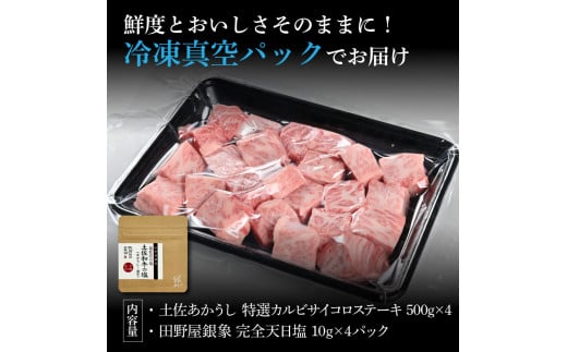 特選 カルビサイコロステーキ 土佐あかうし 長期熟成肉 500g×4 合計2kg 田野屋銀象 完全天日塩付き カルビ ステーキ 肉 お肉 和牛 牛肉 国産 牛 熟成肉 豪華 贅沢 真空パック 冷凍配送