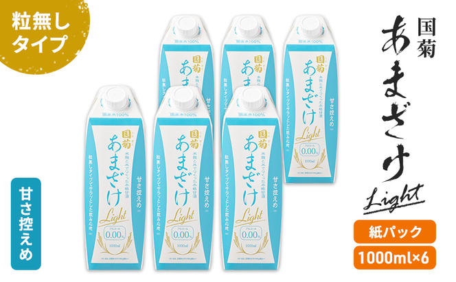 甘酒 国菊 あまざけ Light 紙パック 1000ml×6本 甘さ控えめ 粒無しタイプ