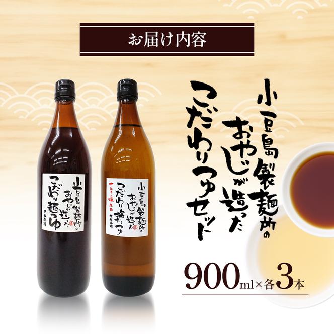 小豆島製麺所のおやじが造った『こだわり塩だしつゆ(900ml)』と『こだわり麺つゆ(900ml)』のセット