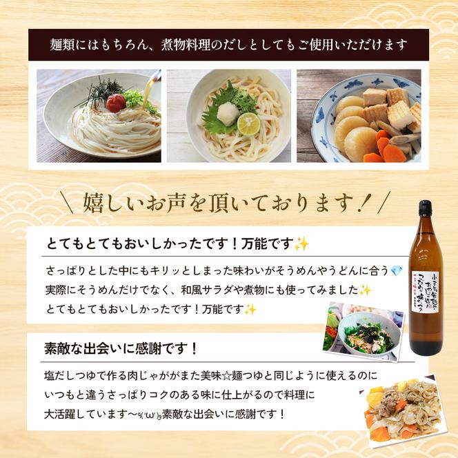 小豆島製麺所のおやじが造ったこだわり塩だしつゆ 900ml×3本セット