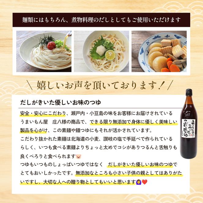 小豆島製麺所のおやじが造ったこだわり麺つゆ 900ml×3本セット