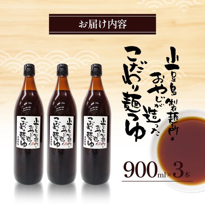 小豆島製麺所のおやじが造ったこだわり麺つゆ 900ml×3本セット