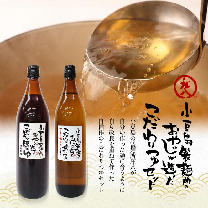 小豆島製麺所のおやじが造った『こだわり塩だしつゆ(900ml)』と『こだわり麺つゆ(900ml)』のセット