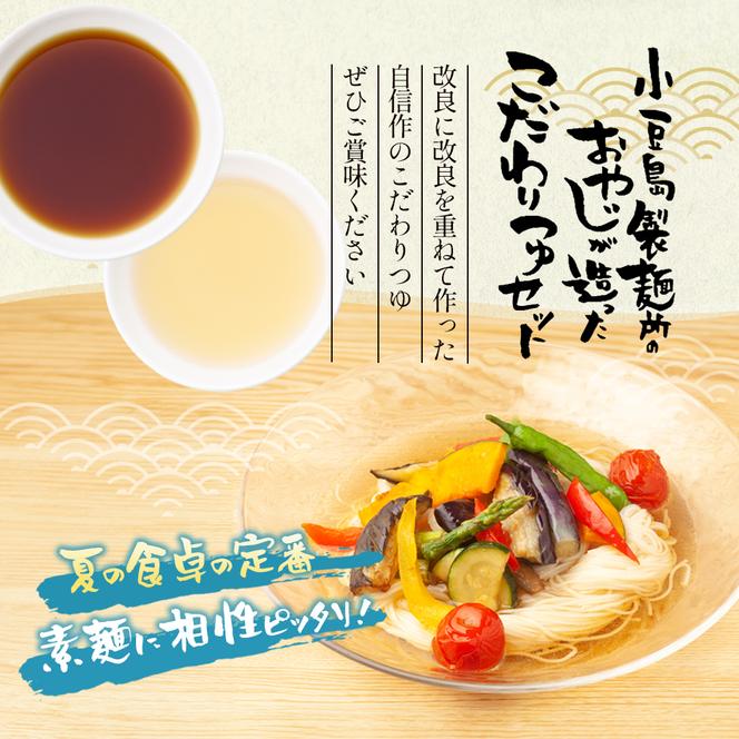 小豆島製麺所のおやじが造った『こだわり塩だしつゆ(900ml)』と『こだわり麺つゆ(900ml)』のセット