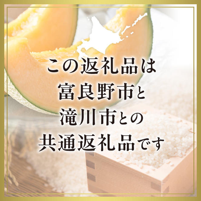 【2025年出荷受付】共通返礼品 富良野 メロン 1玉×滝川産 ゆめぴりか 5kg セット（北海道富良野市×滝川市）