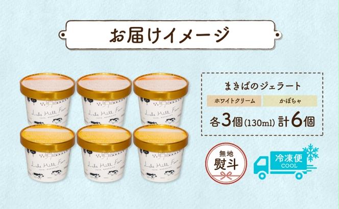 無地熨斗 北海道 まきばのジェラート 2種 各3個 計6個 ホワイトクリーム かぼちゃ デザート スイーツ 氷菓 お取り寄せ グルメ ギフト 牧場 新鮮 牛乳 ミルク 濃厚 自然 牧場 自家製 熨斗 のし 名入れ不可 送料無料 洞爺湖