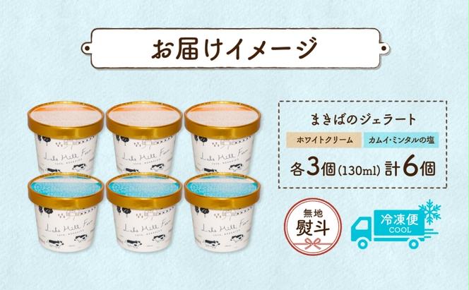 無地熨斗 北海道 まきばのジェラート 2種 各3個 計6個 ホワイトクリーム カムイ・ミンタル デザート 氷菓 お取り寄せ グルメ ギフト 牧場 牛乳 ミルク 塩 アイス ブルーキュラソー スイーツ 熨斗 のし 名入れ不可 送料無料 洞爺湖