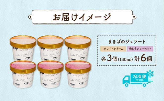 北海道 まきばのジェラート 2種 各3個 計6個 ホワイトクリーム しそ シャーベット ジェラート ミルク アイス スイーツ デザート 赤紫蘇 人気 お取り寄せ グルメ ギフト 氷菓 牧場 牛乳 自家製 レークヒルファーム 送料無料 洞爺湖