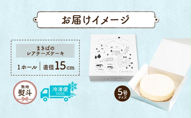 無地熨斗 北海道 まきばの レアチーズケーキ 直径15cm×1個 1ホール 牛乳 ミルク チーズ ケーキ レアチーズ チーズケーキ スイーツ デザート お取り寄せ グルメ ギフト 牧場 自家製 熨斗 のし 名入れ不可  送料無料 洞爺湖