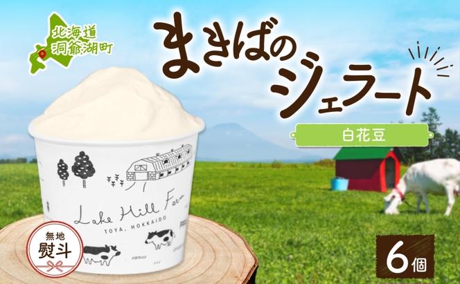 無地熨斗 北海道 まきばのジェラート 白花豆 130ml×6個 ジェラート ミルク スイーツ デザート 氷菓 保存料不使用 アイス 牛乳 お取り寄せ グルメ ギフト 牧場 自家製 レークヒルファーム 熨斗 のし 名入れ不可 送料無料 洞爺湖