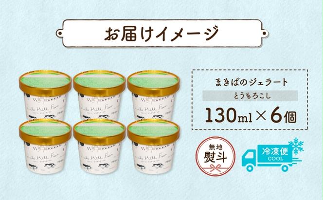 無地熨斗 北海道 まきばのジェラート とうもろこし 130ml×6個 ジェラート コーン とうきび ミルク スイーツ デザート 氷菓 保存料不使用 牧場 自家製 アイス お取り寄せ グルメ ギフト 熨斗 のし 名入れ不可 送料無料 洞爺湖