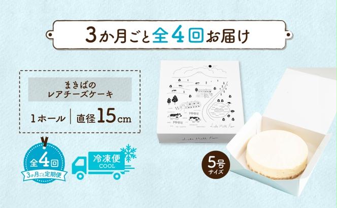 定期便 3ヵ月毎全4回 北海道 まきばの レアチーズ ケーキ 直径15cm×1個 1ホール 牧場 牛乳 ミルク チーズ チーズケーキ スイーツ デザート 人気 お取り寄せ グルメ ギフト 濃厚 クリーミー レイクヒルファーム 送料無料 洞爺湖