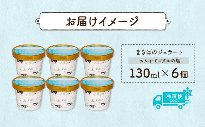 北海道 まきばのジェラート カムイ・ミンタルの塩 130ml×6個 塩 ミルク  アイス スイーツ デザート ギフト 氷菓 牛乳 お取り寄せ グルメ ギフト アイスクリーム 保存料不使用 牧場 自家製 レークヒルファーム 送料無料 洞爺湖