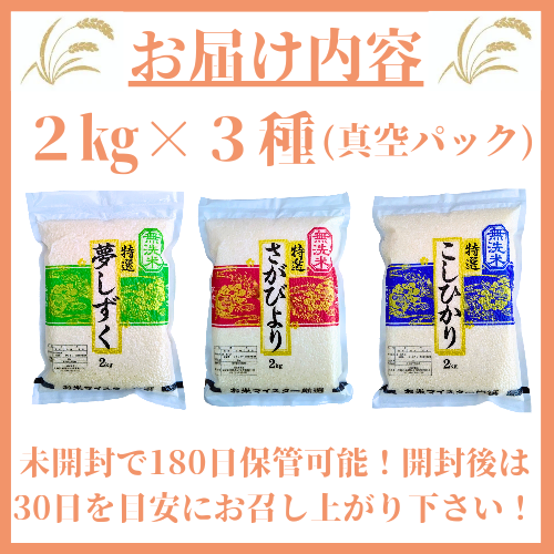 CI794_無洗米※２kg×３種類（さがびより/ 夢しずく/コシヒカリ）※