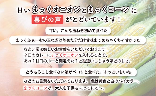 2025年発送 【全2回定期便】 生のまま食べられる！とうもろこし まっくコーン・梨同等の甘さの玉ねぎ まっくオニオン 北海道富良野市 富良野産 ふらの 玉葱 コーン とうもろこし 野菜 旬