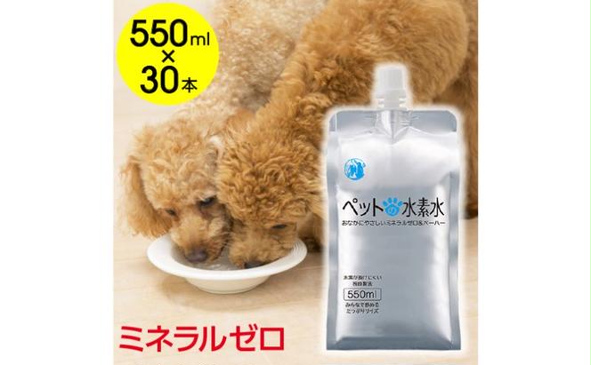 水 水素水 ペットの水素水 550mL×30本 1箱 ミネラルゼロ 犬用 猫用 散歩 持ち運び 飲み切りサイズ ペット用品 下部尿路ケア 保存水 アルミ容器 備蓄用 災害時