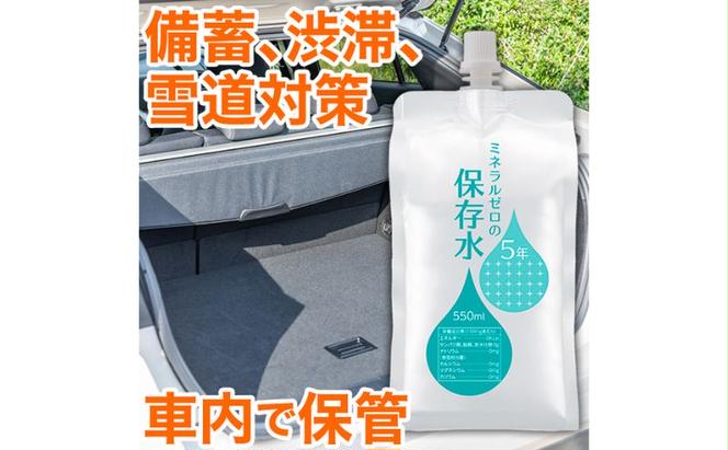 水 保存水 ミネラルゼロの5年保存水 550mL×20本 (10本入り1箱×2) 非常用 備蓄水 赤ちゃん用ミルクに利用 アルミパウチ容器 長期保存 子ども 子供 高齢者 ペット 手洗い 災害時 防災対策 密閉容器 車内保管