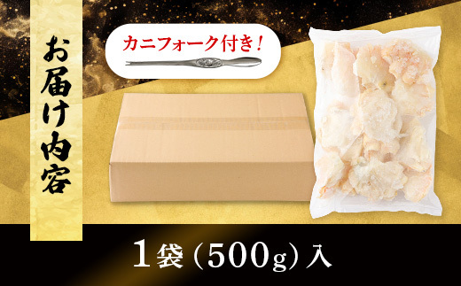 量が選べる！本ズワイガニ 肩肉 500g カニ用フォーク付き！