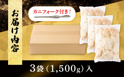 量が選べる！本ズワイガニ 肩肉 1.5kg（1500g） カニ用フォーク付き！