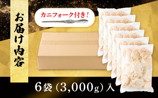 量が選べる！本ズワイガニ 肩肉 3kg（3000g） カニ用フォーク付き！