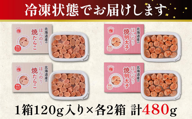 【丸鮮道場水産】 北のハイグレード食品2021認定 ほんのり焼たらことほんのり焼明太子 各2パック 明太子 めんたいこ めんたい 明太