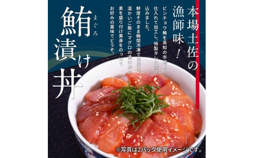 「訳ありマグロの漬け丼の素」1食80g×20P（順次出荷中）＜高知市共通返礼品＞ ＃食べて応援