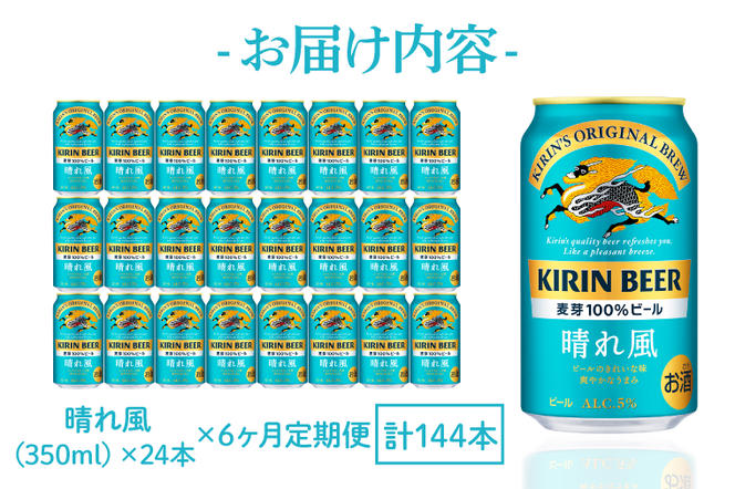 AB096　【6ヶ月定期便】キリンビール取手工場産　晴れ風350ml缶×24本