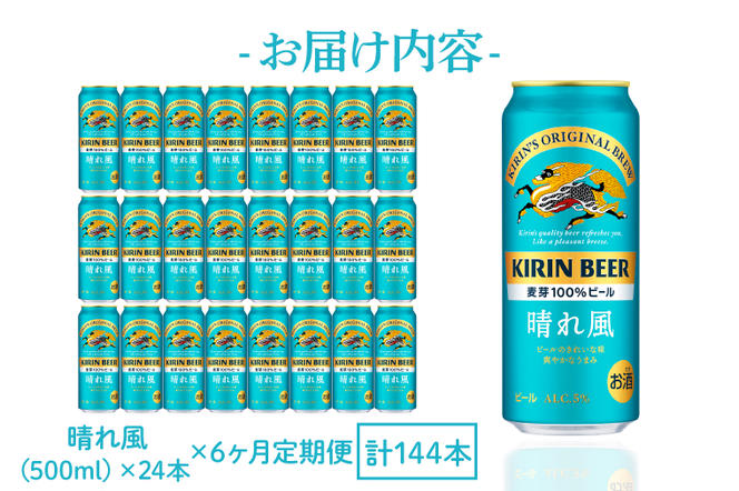 AB098　【6ヶ月定期便】キリンビール取手工場産　晴れ風500ml缶×24本