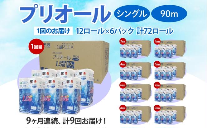 定期便 9ヵ月 連続 全9回 プリオール・ピコ トイレット ペーパー 1.5倍巻き シングル 90m 12ロール 6パック 日本製 まとめ買い リサイクル 防災 常備品 トイレ トイレットペーパー 消耗品 日用品 備蓄 送料無料 北海道 倶知安町 倶知安町 