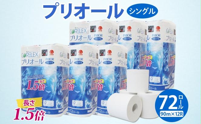 プリオール・ピコ トイレット ペーパー 1.5倍巻き シングル 90m 12ロール 6パック 日本製 まとめ買い リサイクル 防災 常備品 トイレ トイレットペーパー 消耗品 日用品 備蓄 送料無料 北海道 倶知安町 倶知安町 