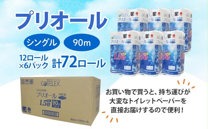 プリオール・ピコ トイレット ペーパー 1.5倍巻き シングル 90m 12ロール 6パック 日本製 まとめ買い リサイクル 防災 常備品 トイレ トイレットペーパー 消耗品 日用品 備蓄 送料無料 北海道 倶知安町 倶知安町 