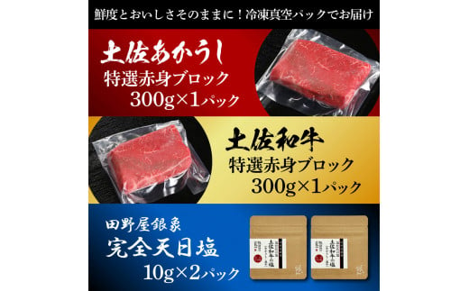 土佐あかうし＆土佐和牛2種食べ比べ 特選赤身ブロック300g 計2P 田野屋銀象完全天日塩2P付 牛肉 肉 お肉 和牛 国産 牛 赤身 ヒレ カルビ ロース ブロック サーロイン 熟成肉