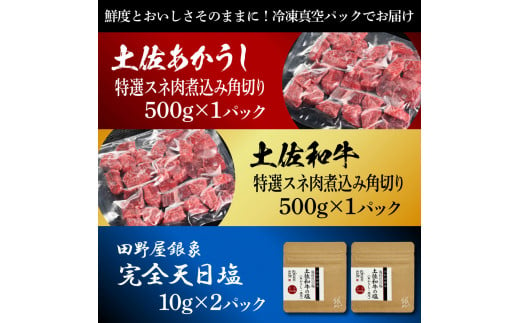 土佐あかうし＆土佐和牛2種食べ比べ 特選スネ肉煮込み角切り500g 計2P 田野屋銀象完全天日塩2P付 牛肉 肉 お肉 和牛 国産 牛 赤身 ヒレ カルビ ロース ブロック サーロイン 熟成肉