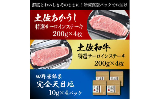 土佐あかうし＆土佐和牛2種食べ比べ 特選サーロインステーキ200g 計8枚 田野屋銀象完全天日塩4P付 牛肉 肉 お肉 和牛 国産 牛 赤身 ヒレ カルビ ロース ブロック サーロイン 熟成肉