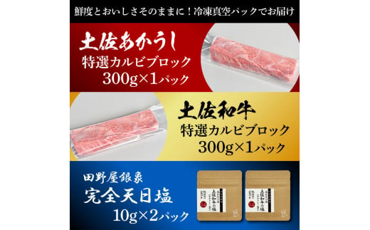 土佐あかうし＆土佐和牛2種食べ比べ 特選カルビブロック300g 計2P 田野屋銀象完全天日塩2P付 牛肉 肉 お肉 和牛 国産 牛 赤身 ヒレ カルビ ロース ブロック サーロイン 熟成肉