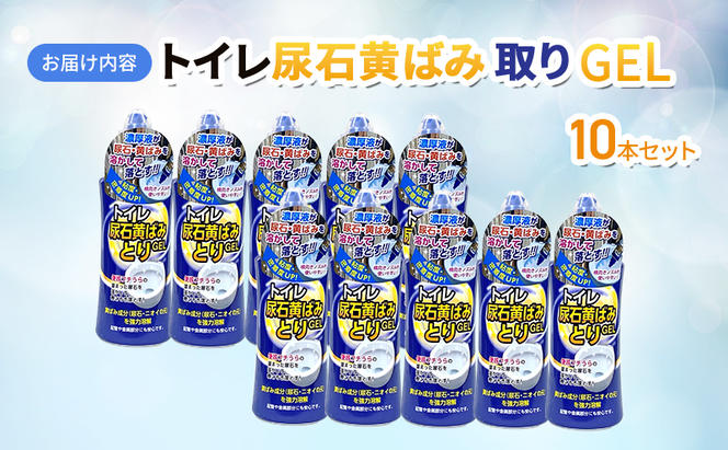 トイレ尿石黄ばみ取りGEL 10本セット