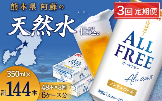 FKK19-917_【3回定期便】サントリー オールフリー 350ml×2ケース（48本入）