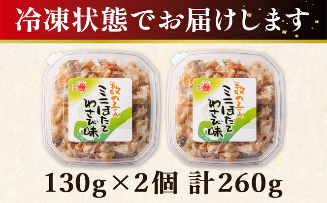 【丸鮮道場水産】北海道産 お試し 数の子入ミニほたてわさび味 130g×2個（計260g）