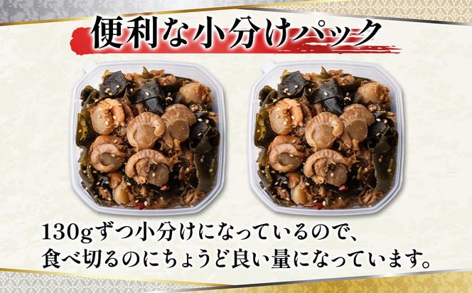 【丸鮮道場水産】北海道産 お試し 昆布入ミニほたて甘露煮 130g×2個（計260g）