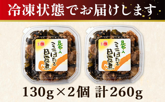 【丸鮮道場水産】北海道産 お試し 昆布入ミニほたて甘露煮 130g×2個（計260g）