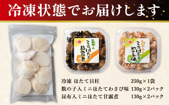 【丸鮮道場水産】北海道産 ほたて食べ比べセット 数の子入ミニほたてわさび味130g×2 昆布入ミニほたて甘露煮130g×2 ほたて貝柱250g×1