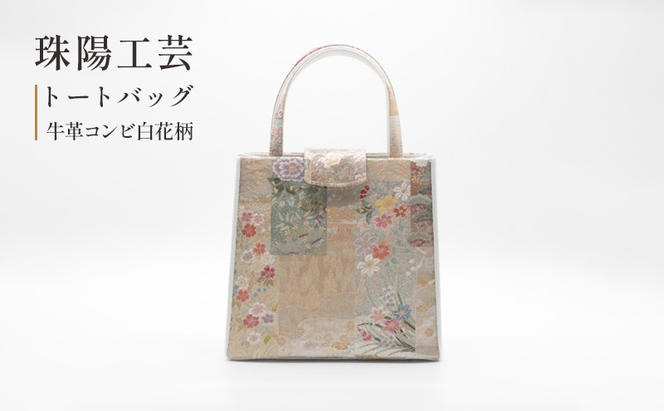 バッグ トートバッグ 珠陽工芸 トートバッグ 牛革コンビ白花柄 鞄 カバン レディース 東京 工芸品 自立型 牛革 ファッション 洋装 和装 雑貨　