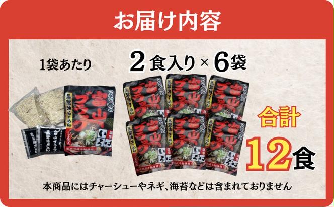 ラーメン 富山ブラック黒醤油らーめん「黒」12食入り