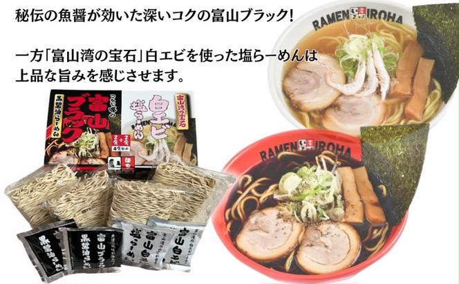 ラーメン 富山ブラック黒醤油らーめん「黒」6食入り、白エビ塩らーめん「白」6食入り