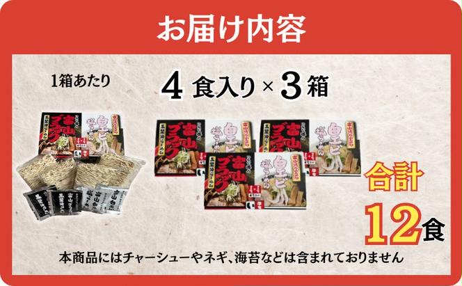 ラーメン 富山ブラック黒醤油らーめん「黒」6食入り、白エビ塩らーめん「白」6食入り