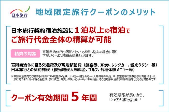 北海道洞爺湖町　日本旅行　地域限定旅行クーポン60,000円分