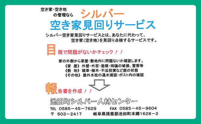 池田町空き家見廻りサービス